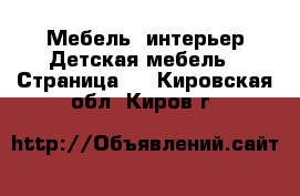 Мебель, интерьер Детская мебель - Страница 2 . Кировская обл.,Киров г.